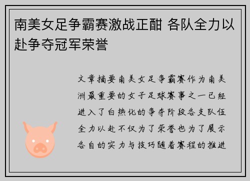 南美女足争霸赛激战正酣 各队全力以赴争夺冠军荣誉