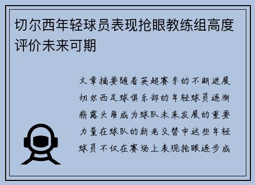 切尔西年轻球员表现抢眼教练组高度评价未来可期
