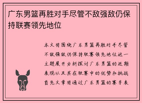 广东男篮再胜对手尽管不敌强敌仍保持联赛领先地位