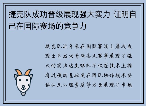 捷克队成功晋级展现强大实力 证明自己在国际赛场的竞争力