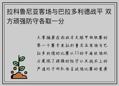拉科鲁尼亚客场与巴拉多利德战平 双方顽强防守各取一分
