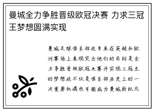 曼城全力争胜晋级欧冠决赛 力求三冠王梦想圆满实现