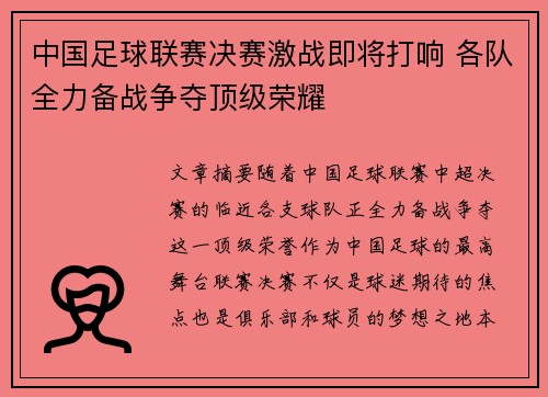 中国足球联赛决赛激战即将打响 各队全力备战争夺顶级荣耀