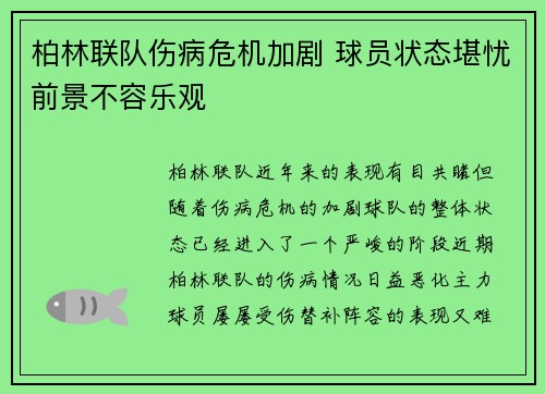 柏林联队伤病危机加剧 球员状态堪忧前景不容乐观