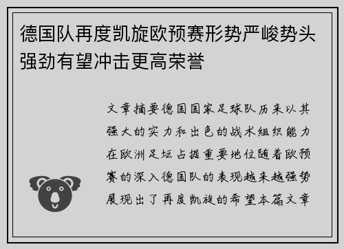 德国队再度凯旋欧预赛形势严峻势头强劲有望冲击更高荣誉