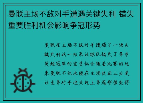 曼联主场不敌对手遭遇关键失利 错失重要胜利机会影响争冠形势