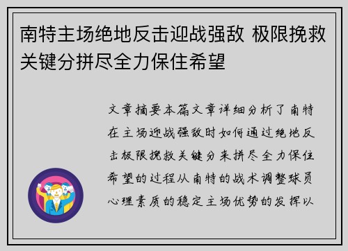 南特主场绝地反击迎战强敌 极限挽救关键分拼尽全力保住希望
