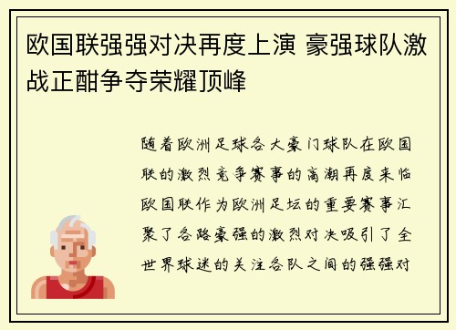 欧国联强强对决再度上演 豪强球队激战正酣争夺荣耀顶峰
