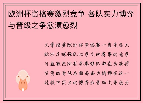 欧洲杯资格赛激烈竞争 各队实力博弈与晋级之争愈演愈烈