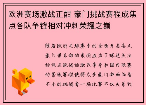 欧洲赛场激战正酣 豪门挑战赛程成焦点各队争锋相对冲刺荣耀之巅