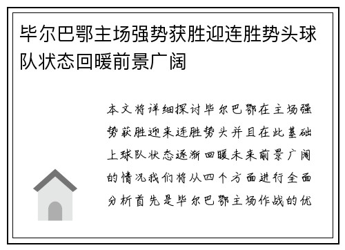 毕尔巴鄂主场强势获胜迎连胜势头球队状态回暖前景广阔