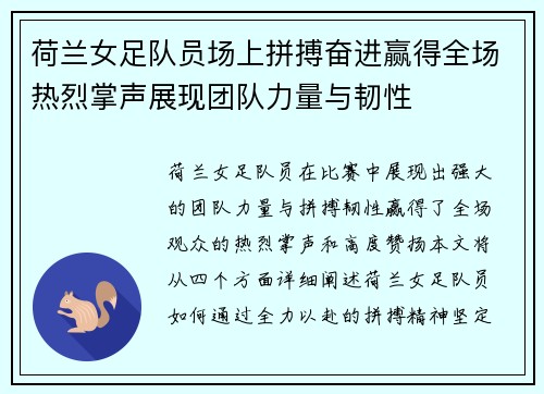 荷兰女足队员场上拼搏奋进赢得全场热烈掌声展现团队力量与韧性
