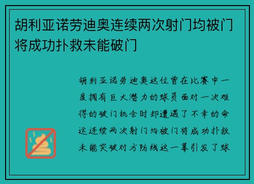 胡利亚诺劳迪奥连续两次射门均被门将成功扑救未能破门