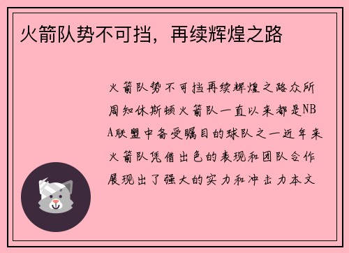 火箭队势不可挡，再续辉煌之路
