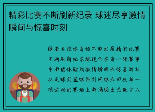 精彩比赛不断刷新纪录 球迷尽享激情瞬间与惊喜时刻