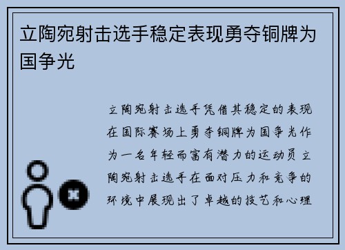 立陶宛射击选手稳定表现勇夺铜牌为国争光