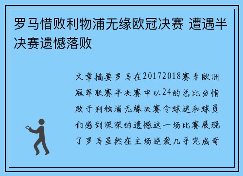 罗马惜败利物浦无缘欧冠决赛 遭遇半决赛遗憾落败