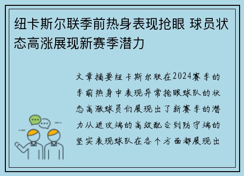 纽卡斯尔联季前热身表现抢眼 球员状态高涨展现新赛季潜力