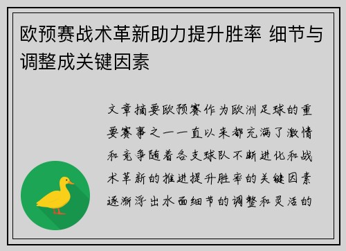 欧预赛战术革新助力提升胜率 细节与调整成关键因素