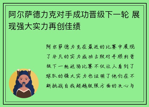 阿尔萨德力克对手成功晋级下一轮 展现强大实力再创佳绩