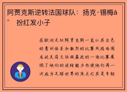 阿贾克斯逆转法国球队：扬克·锡梅尔扮红发小子
