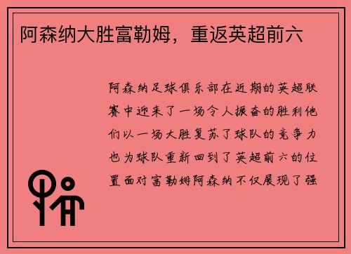 阿森纳大胜富勒姆，重返英超前六
