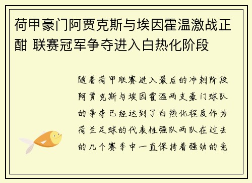 荷甲豪门阿贾克斯与埃因霍温激战正酣 联赛冠军争夺进入白热化阶段