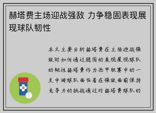 赫塔费主场迎战强敌 力争稳固表现展现球队韧性