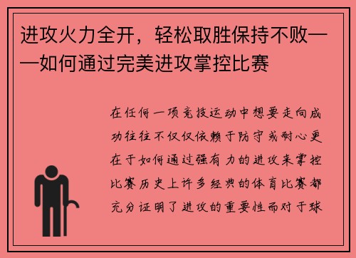 进攻火力全开，轻松取胜保持不败——如何通过完美进攻掌控比赛