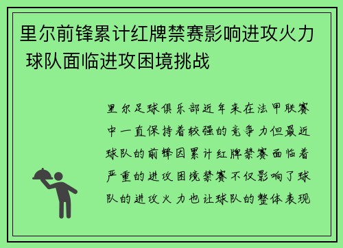 里尔前锋累计红牌禁赛影响进攻火力 球队面临进攻困境挑战