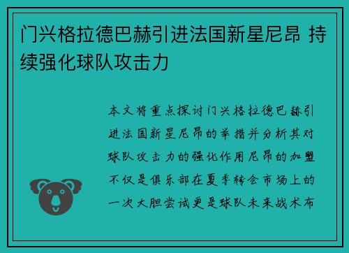 门兴格拉德巴赫引进法国新星尼昂 持续强化球队攻击力