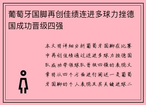 葡萄牙国脚再创佳绩连进多球力挫德国成功晋级四强