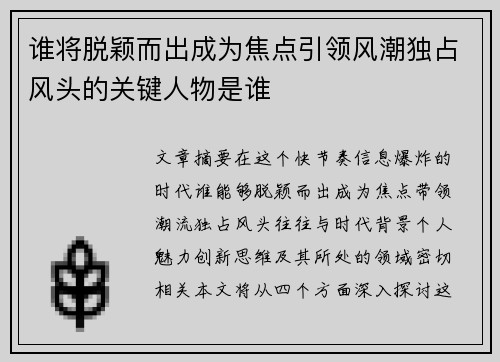 谁将脱颖而出成为焦点引领风潮独占风头的关键人物是谁