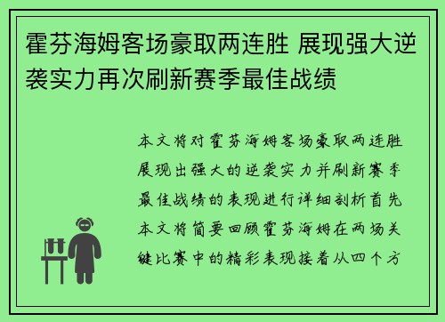 霍芬海姆客场豪取两连胜 展现强大逆袭实力再次刷新赛季最佳战绩
