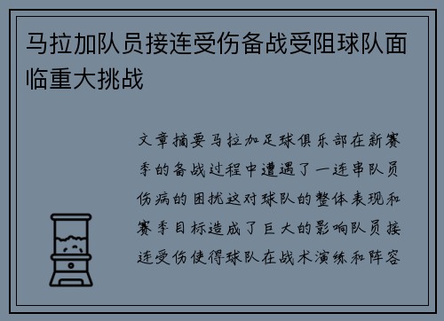 马拉加队员接连受伤备战受阻球队面临重大挑战