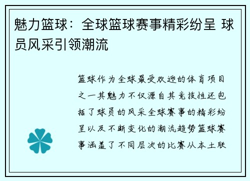魅力篮球：全球篮球赛事精彩纷呈 球员风采引领潮流