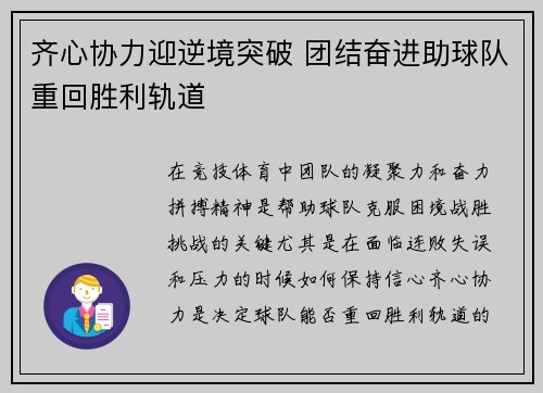 齐心协力迎逆境突破 团结奋进助球队重回胜利轨道