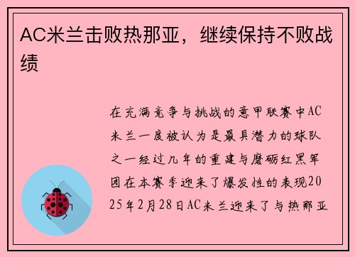 AC米兰击败热那亚，继续保持不败战绩