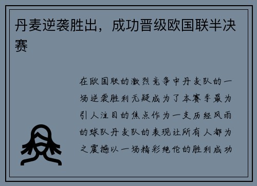 丹麦逆袭胜出，成功晋级欧国联半决赛