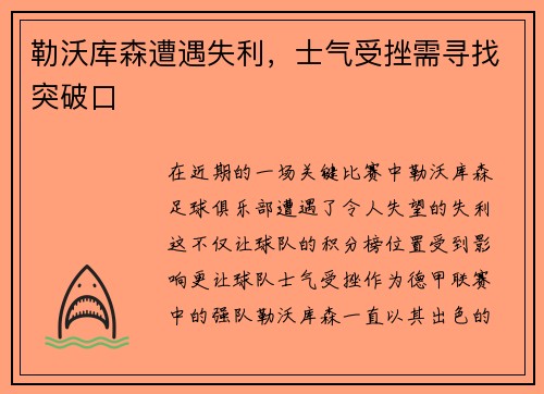 勒沃库森遭遇失利，士气受挫需寻找突破口