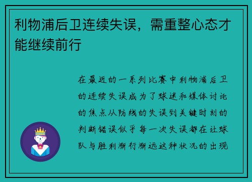 利物浦后卫连续失误，需重整心态才能继续前行
