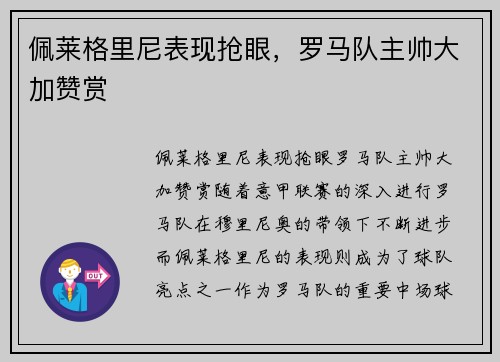佩莱格里尼表现抢眼，罗马队主帅大加赞赏