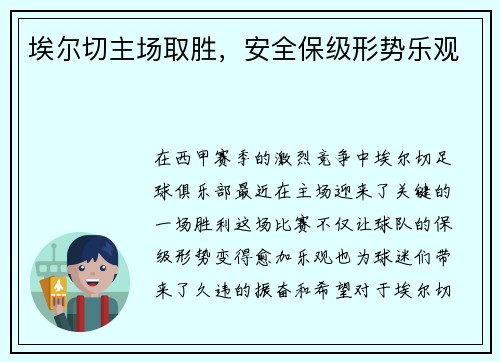 埃尔切主场取胜，安全保级形势乐观