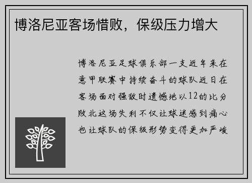 博洛尼亚客场惜败，保级压力增大