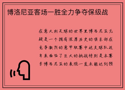 博洛尼亚客场一胜全力争夺保级战
