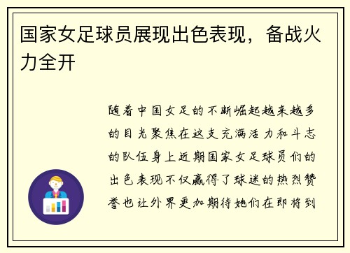 国家女足球员展现出色表现，备战火力全开
