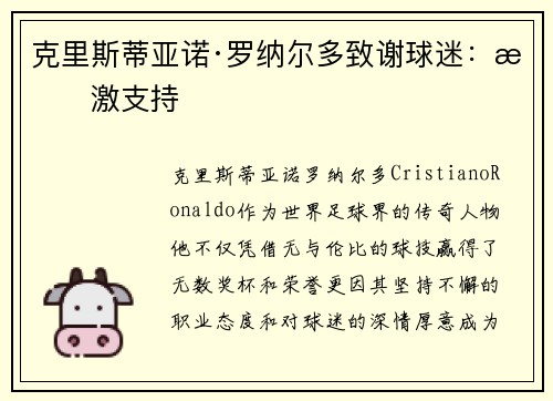 克里斯蒂亚诺·罗纳尔多致谢球迷：感激支持