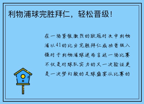 利物浦球完胜拜仁，轻松晋级！