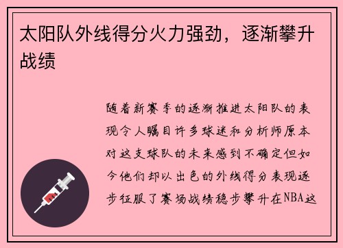 太阳队外线得分火力强劲，逐渐攀升战绩