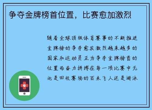 争夺金牌榜首位置，比赛愈加激烈